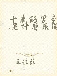 十岁的男童尿床,是什么原因