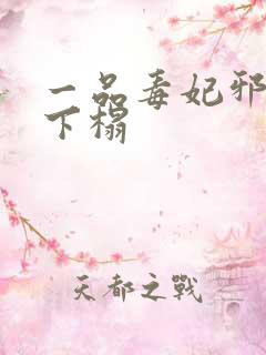 一品毒妃邪王滚下榻