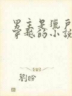 男主是猎户女主穿越的小说