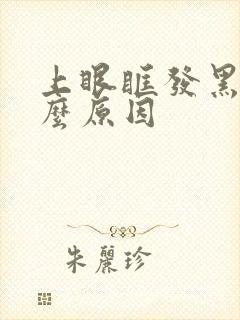 上眼眶发黑是什么原因