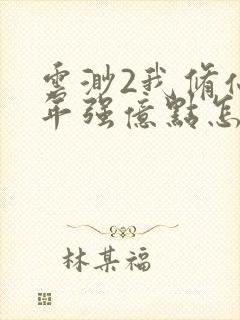 云渺2我修仙多年强亿点怎么了全集