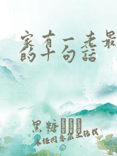 家有一老最精辟的十句话