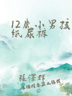 12岁小男孩穿纸尿裤