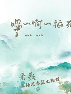 嗯~啊~插死我了……