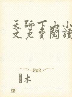 天师下山小说全文免费阅读无弹窗