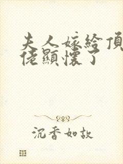 夫人嫁给顶级大佬显怀了