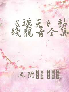 《遮天》动漫在线观看全集