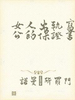 女人出轨写给老公的保证书