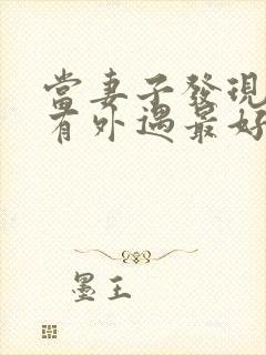 当妻子发现丈夫有外遇最好怎么做