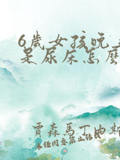 6岁女孩晚上老是尿床怎么回事