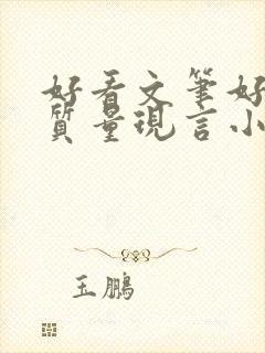 好看文笔好的高质量现言小说