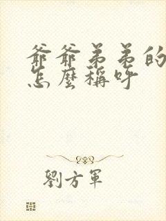 爷爷弟弟的孙子怎么称呼