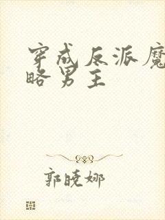 穿成反派魔尊攻略男主