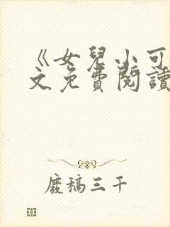 《女儿小可》全文免费阅读