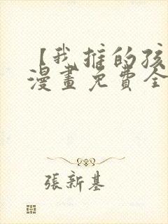 【我推的孩子】漫画免费全集剧情