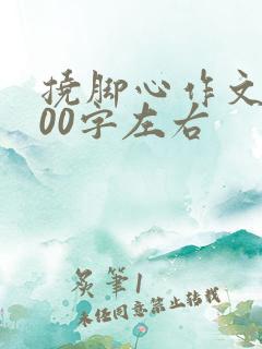 挠脚心作文1000字左右