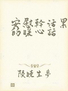 安慰干活累的人的暖心话