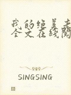 我的绝美老板娘全文在线阅读