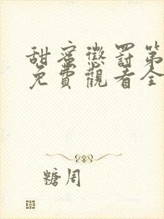 甜蜜惩罚第一季免费观看全集高清版