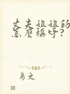 丈夫姐姐的女儿怎么称呼?