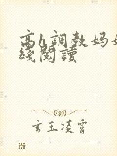 高h调教妈妈在线阅读