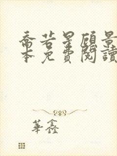 乔若星顾景琰全本免费阅读