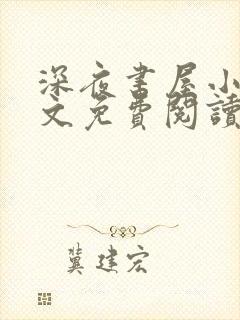 深夜书屋小说全文免费阅读完整版