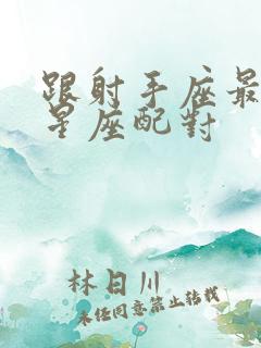 跟射手座最配的星座配对