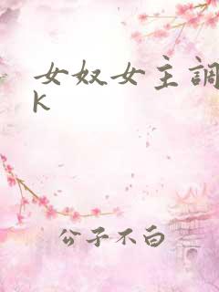 女奴女主调教vk