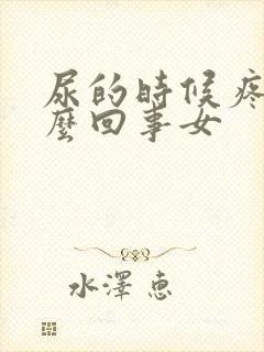 尿的时候疼是怎么回事女