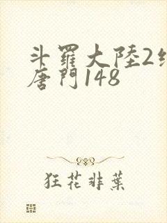 斗罗大陆2绝世唐门148