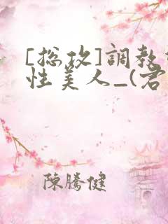 [总攻]调教双性美人_(君鹤)_