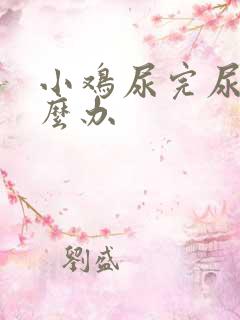 小鸡尿完尿疼怎么办