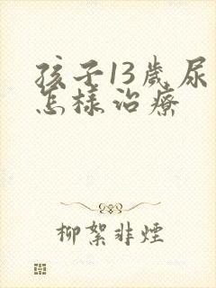 孩子13岁尿床怎样治疗