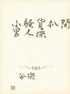 小骚货扒开腿让男人操