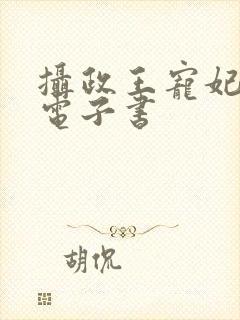 摄政王宠妃日常电子书