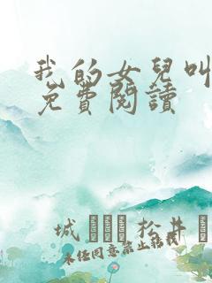 我的女儿叫小可免费阅读