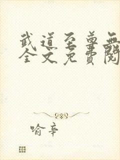 武道至尊无弹窗全文免费阅读