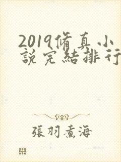 2019修真小说完结排行榜前十名