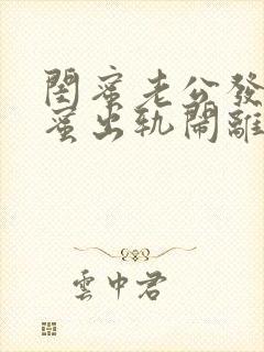 闺蜜老公发现闺蜜出轨闹离婚该怎么劝