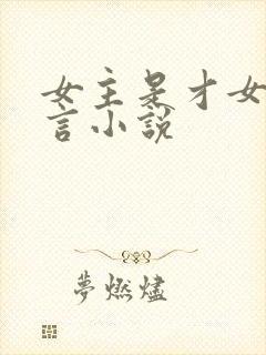 女主是才女的古言小说