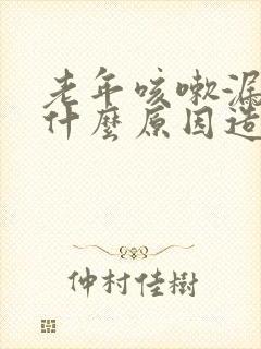 老年咳嗽漏尿是什么原因造成的