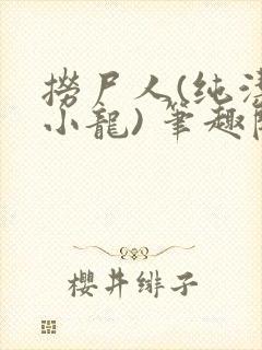 捞尸人(纯洁滴小龙) 笔趣阁