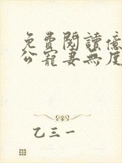 免费阅读亿万老公宠妻无度