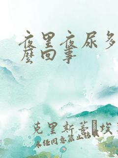 夜里夜尿多是怎么回事