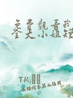 免费观看我的千金大小姐短剧