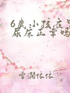 6岁小孩夜里总尿床正常吗