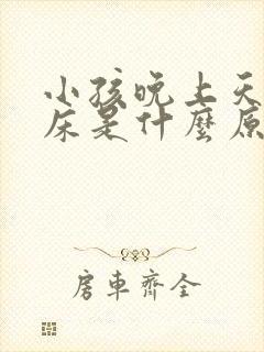 小孩晚上天天尿床是什么原因