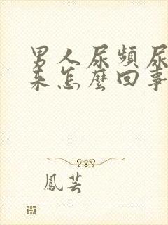 男人尿频尿不出来怎么回事