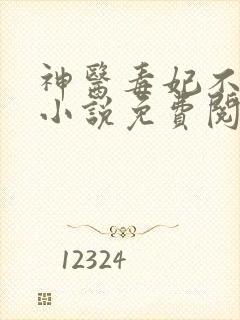 神医毒妃不好惹小说免费阅读